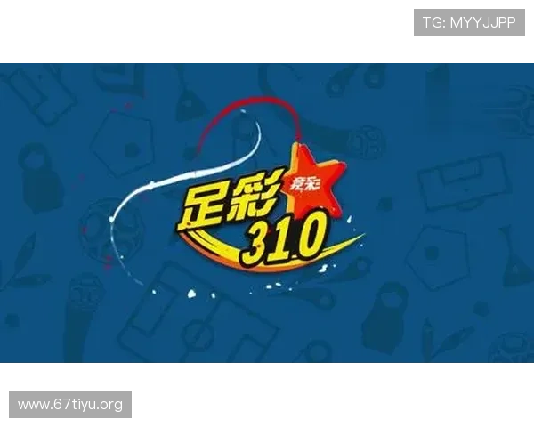 掌握竞彩足彩310预测方法，提升比赛结果预测的准确性与信心