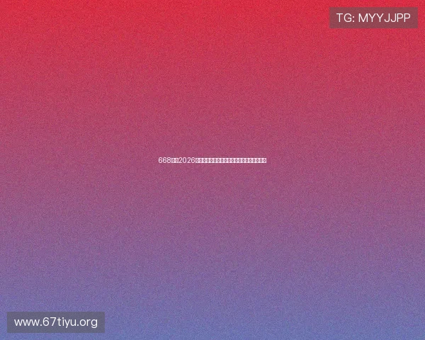 668体育2026世界杯赛前热点话题分析与专家预测赛事走向 668体育2026世界杯赛前热点话题分析与专家预测赛事走向